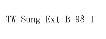 全字库正宋体-Ext-B