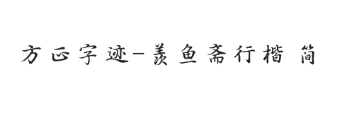 方正字迹-羡鱼斋行楷 简