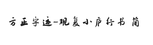 方正字迹-观复小庐行书 简