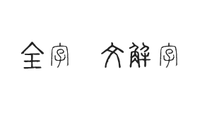 全字库说文解字