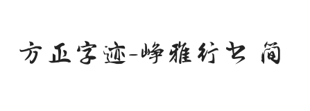 方正字迹-峥雅行书 简