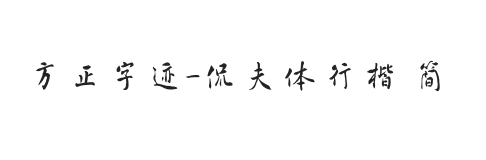 方正字迹-侃夫体行楷 简