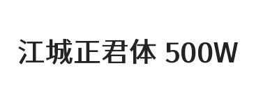 江城正君体 500W