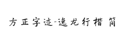 方正字迹-逸龙行楷 简