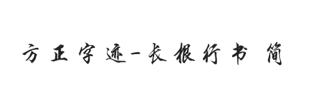 方正字迹-长根行书 简