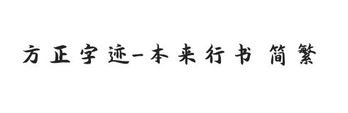 方正字迹-本来行书 简繁