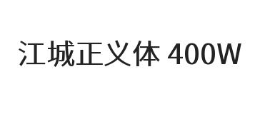 江城正义体 400W