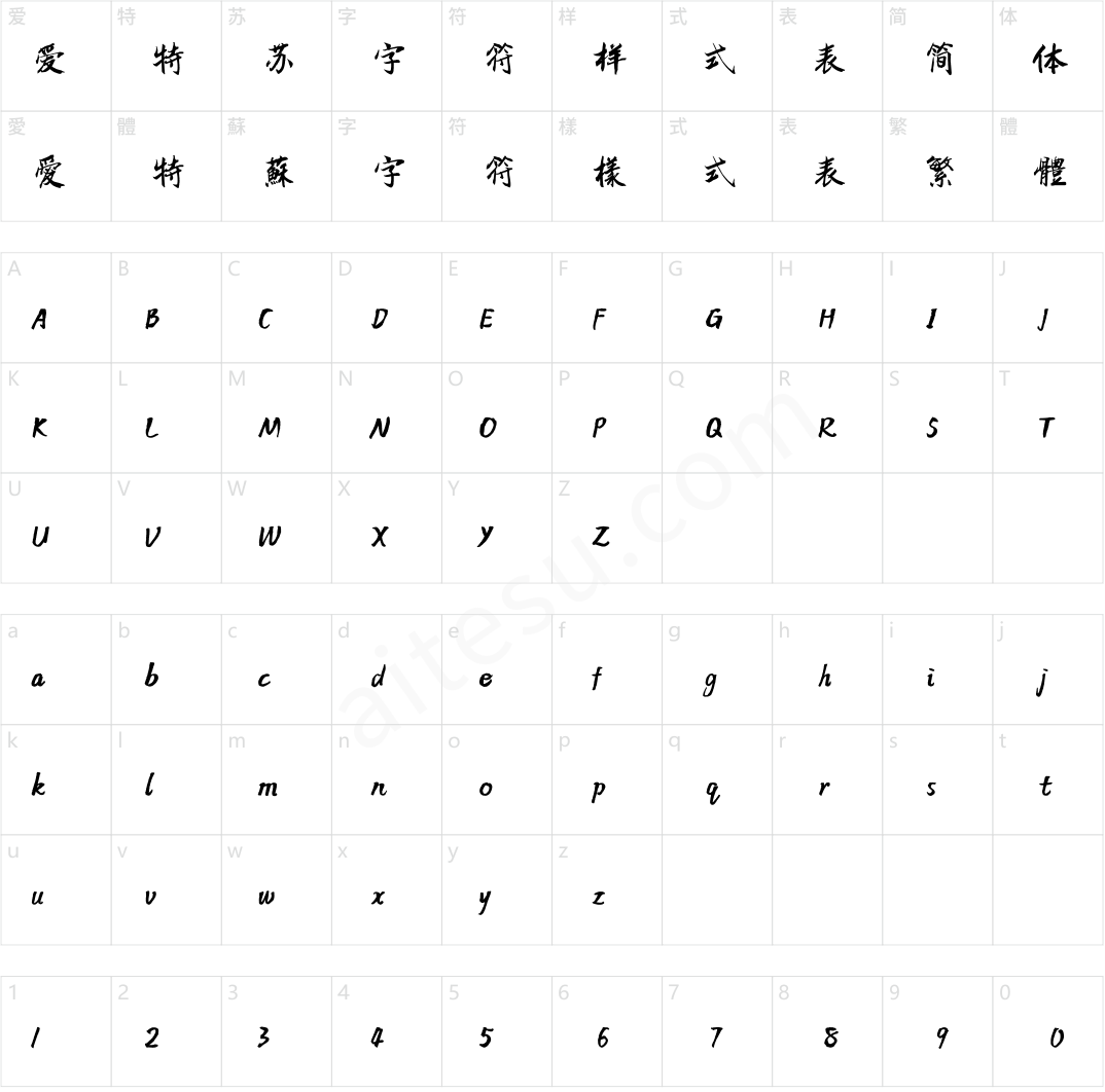 方正字迹-柳正枢行楷 简繁