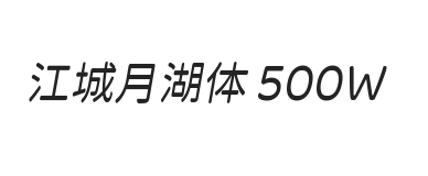 江城月湖体 500W