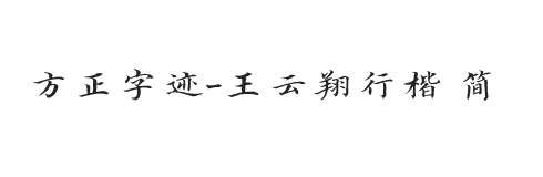 方正字迹-王云翔行楷 简