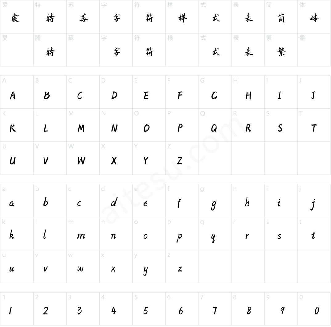 方正字迹-石古行书 简