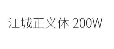 江城正义体 200W