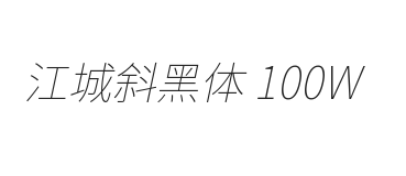 江城斜黑体 100W