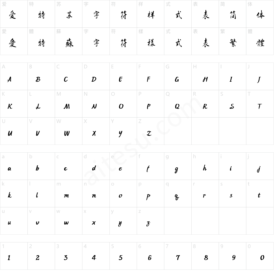 方正字迹-学松雄健行书 简繁