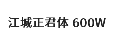 江城正君体 600W