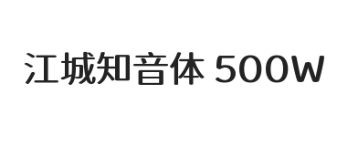 江城知音体 500W