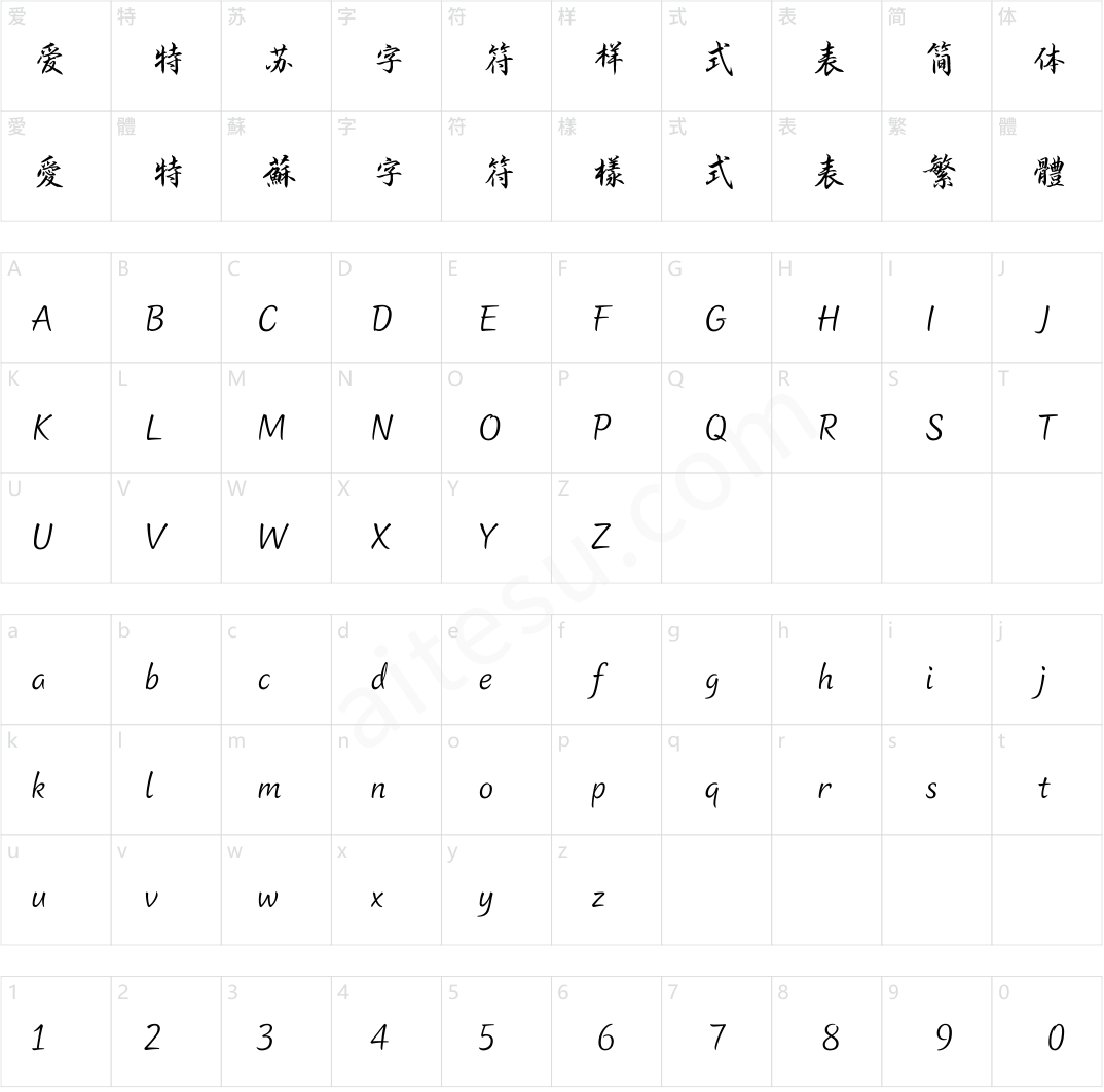 方正字迹-顾建平行楷 简繁