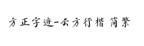 方正字迹-云方行楷 简繁