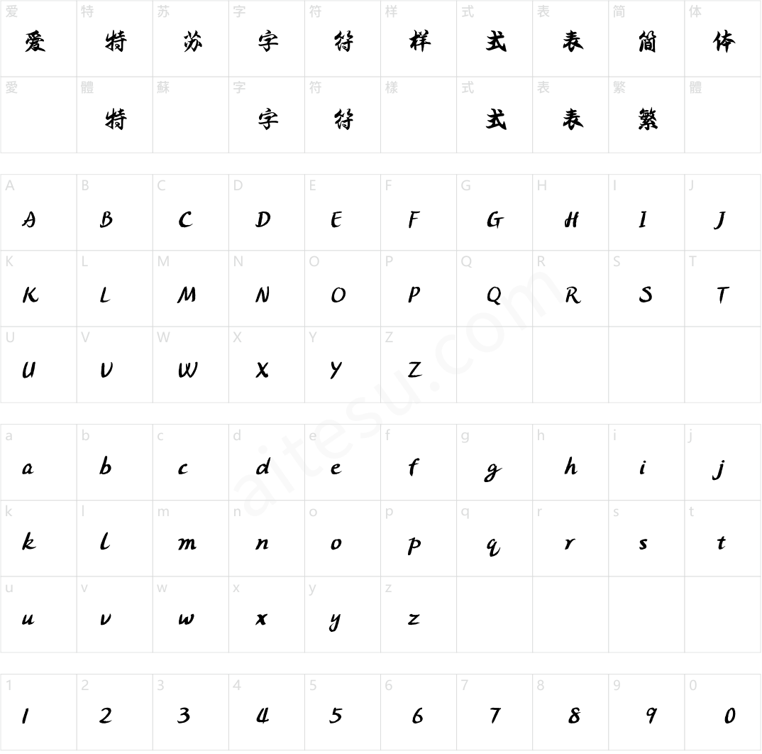 方正字迹-德龙行楷 简