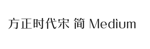 方正时代宋 简 Medium