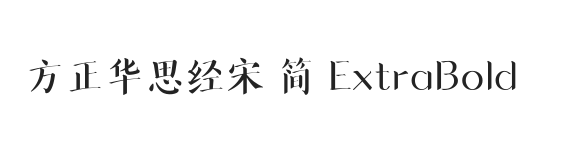 方正华思经宋 简 ExtraBold