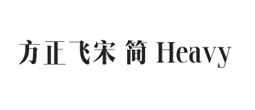 方正飞宋 简 Heavy