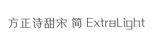 方正诗甜宋 简 ExtraLight