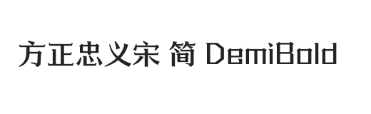 方正忠义宋 简 DemiBold