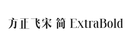 方正飞宋 简 ExtraBold