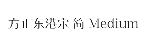 方正东港宋 简 Medium