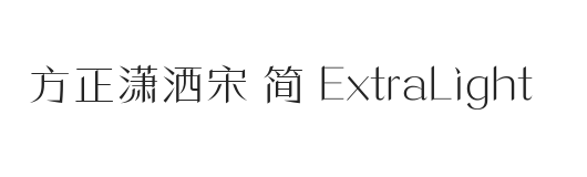 方正潇洒宋 简 ExtraLight