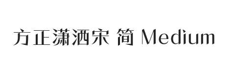 方正潇洒宋 简 Medium