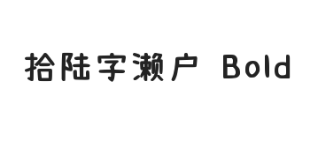 拾陆字濑户2.0-1