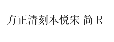 方正清刻本悦宋 简 R