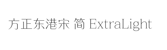 方正东港宋 简 ExtraLight