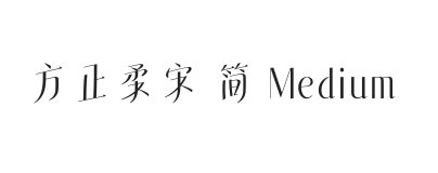 方正柔宋 简 Medium