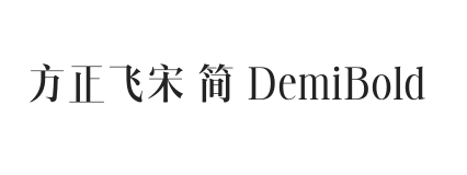 方正飞宋 简 DemiBold