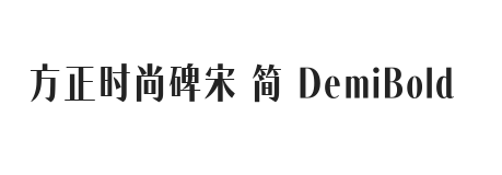 方正时尚碑宋 简 DemiBold