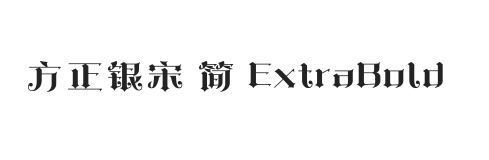 方正银宋 简 ExtraBold