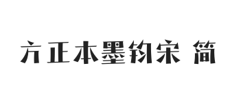 方正本墨钧宋 简