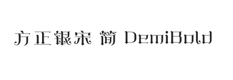 方正银宋 简 DemiBold