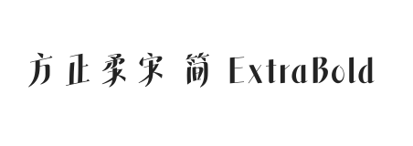 方正柔宋 简 ExtraBold