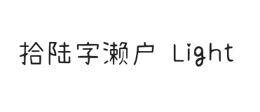 拾陆字濑户2.0-1