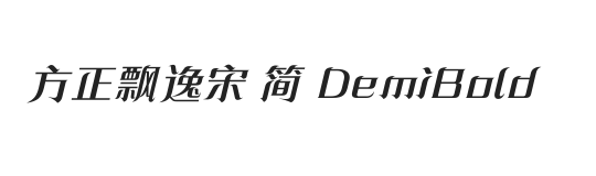 方正飘逸宋 简 DemiBold