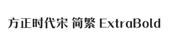 方正时代宋 简繁 ExtraBold