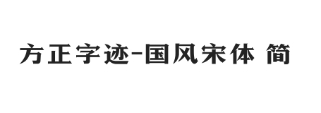 方正字迹-国风宋体 简