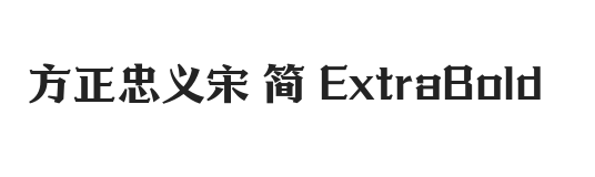 方正忠义宋 简 ExtraBold