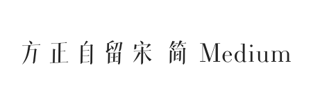 方正自留宋 简 Medium