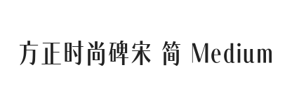 方正时尚碑宋 简 Medium