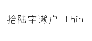 拾陆字濑户2.0-1